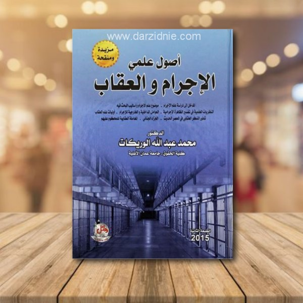 اصول علمي الاجرام والعقاب