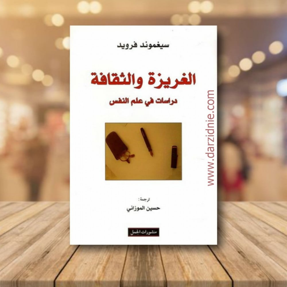 الغريزة والثقافة ، دراسات في علم النفس