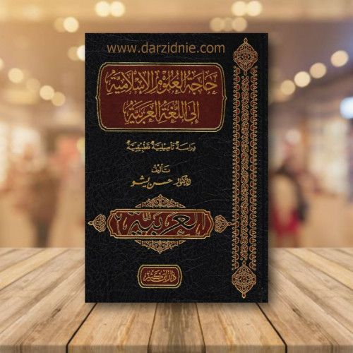 ‎حاجة العلوم الاسلامية الى اللغة العربية‎