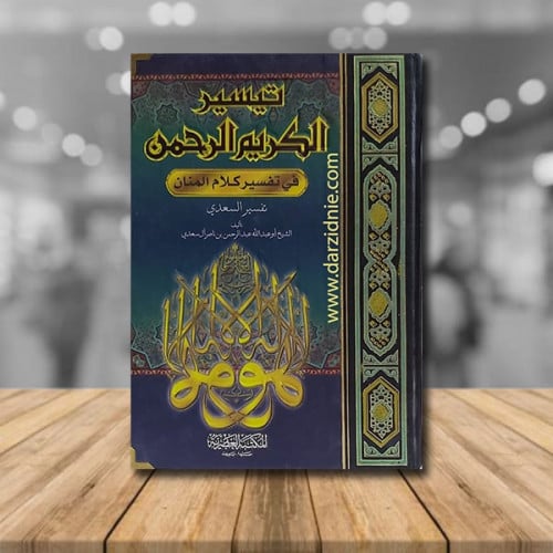 تيسير الكريم الرحمن في تفسير كلام المنان