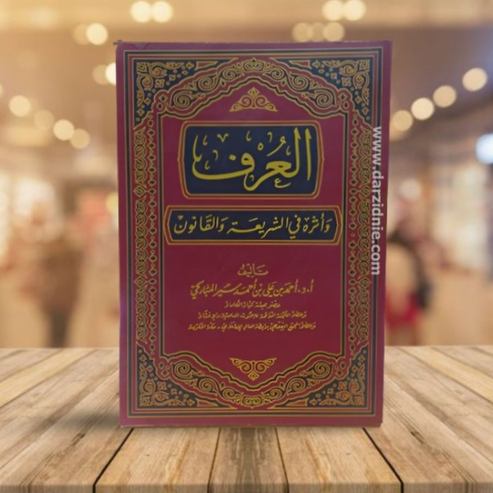 العرف واثره في الشريعة و القانون