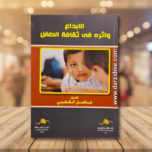 الابداع واثره في ثقافة الطفل