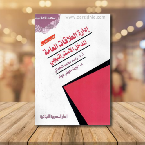ادارة العلاقات العامة المدخل الاستراتيجي