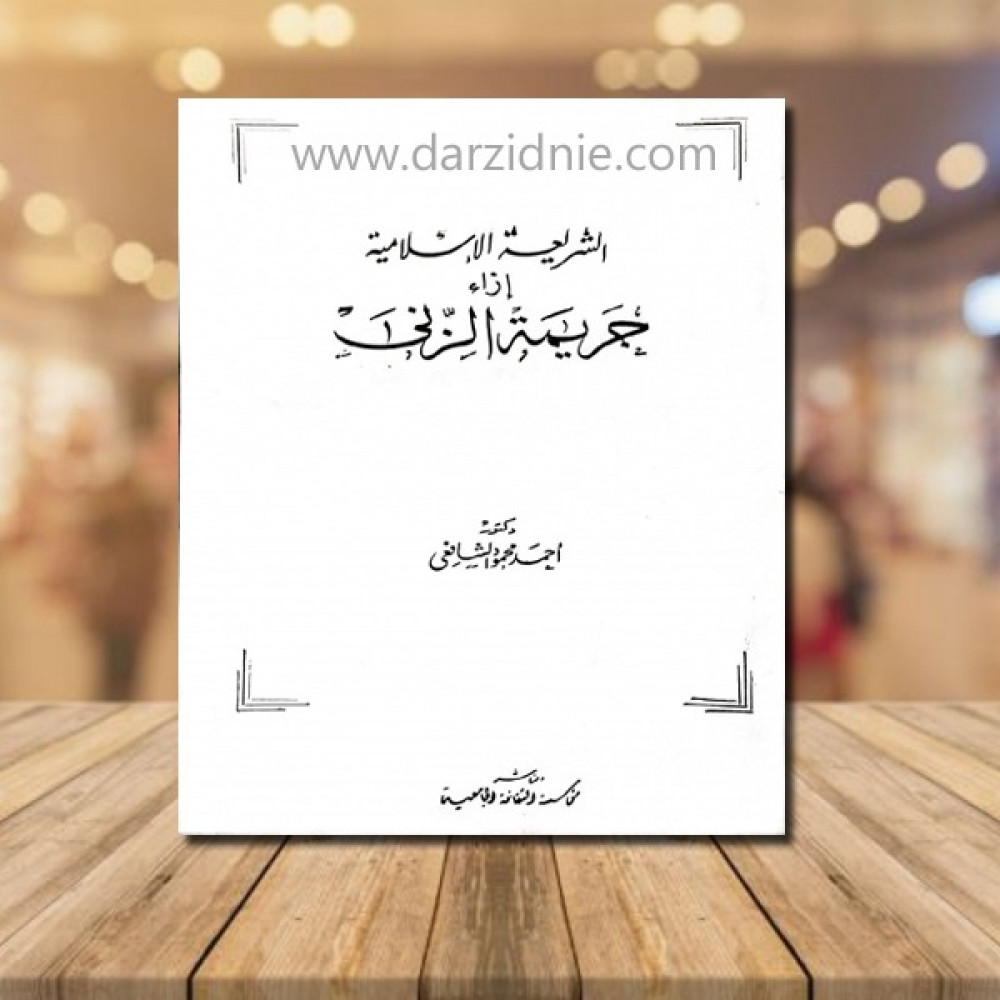 الشريعة الاسلامية ازاء جريمة الزنى