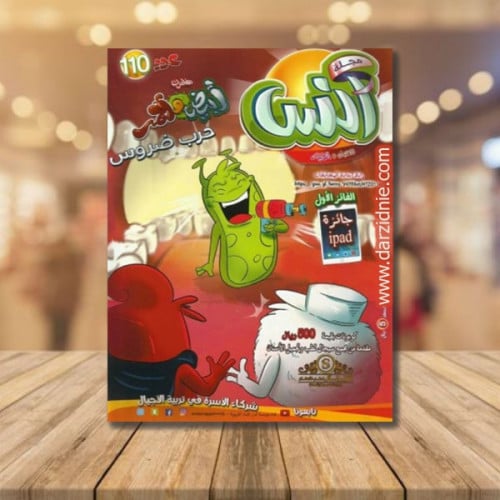 مجلة انس العدد ( 110)