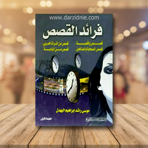 فرائد القصص
