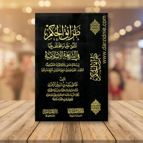 طرائق الحكم المتفق عليها والمختلف فيها في الشريعة...
