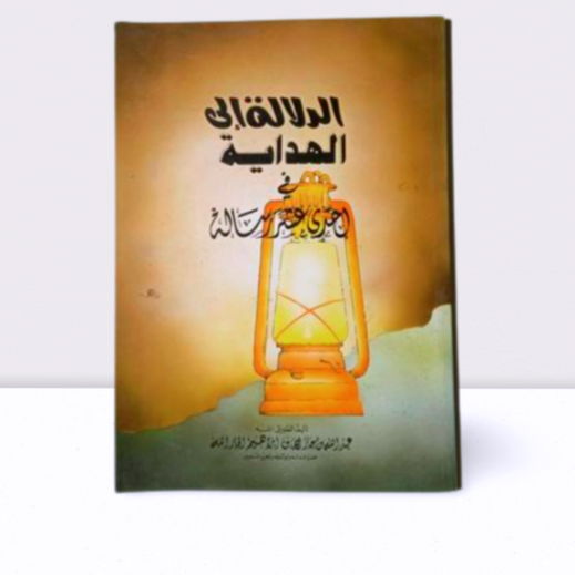 الدالة الي الهداية