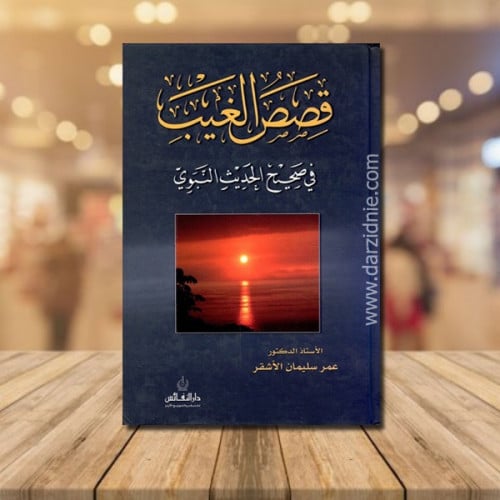 قصص الغيب في صحيح الحديث النبوي
