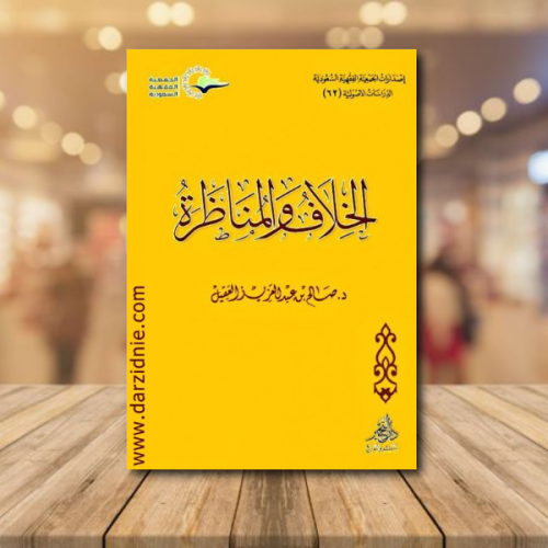 الخلاف والمناظرة