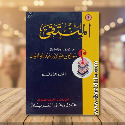 المنتقى من فتاوى فضيلة الشيخ صالح بن فوزان بن عبدا...