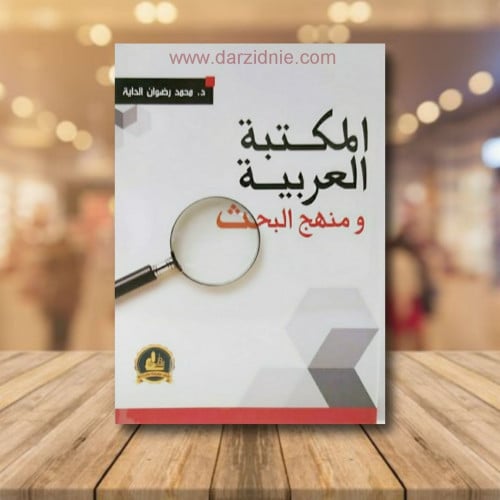 المكتبة العربية ومنهج البحث