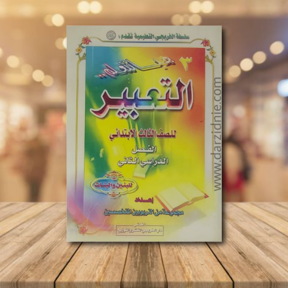 هيا نتعلم التعبير للصف الثالث الابتدائي الفصل الدراسي الثاني