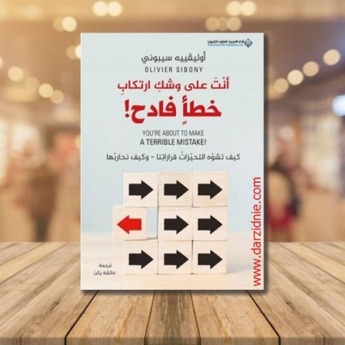انت على وشك ارتكاب خطا فادح !