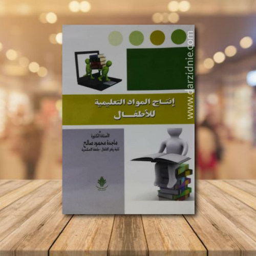 انتاج المواد التعليمية للاطفال