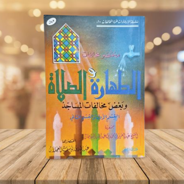 الطهارة والصلاة
