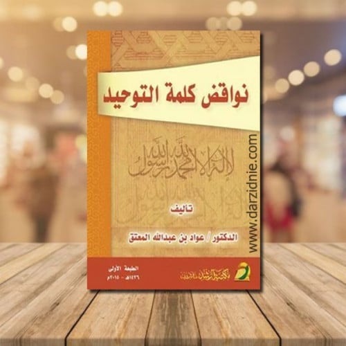 نواقض كلمة التوحيد