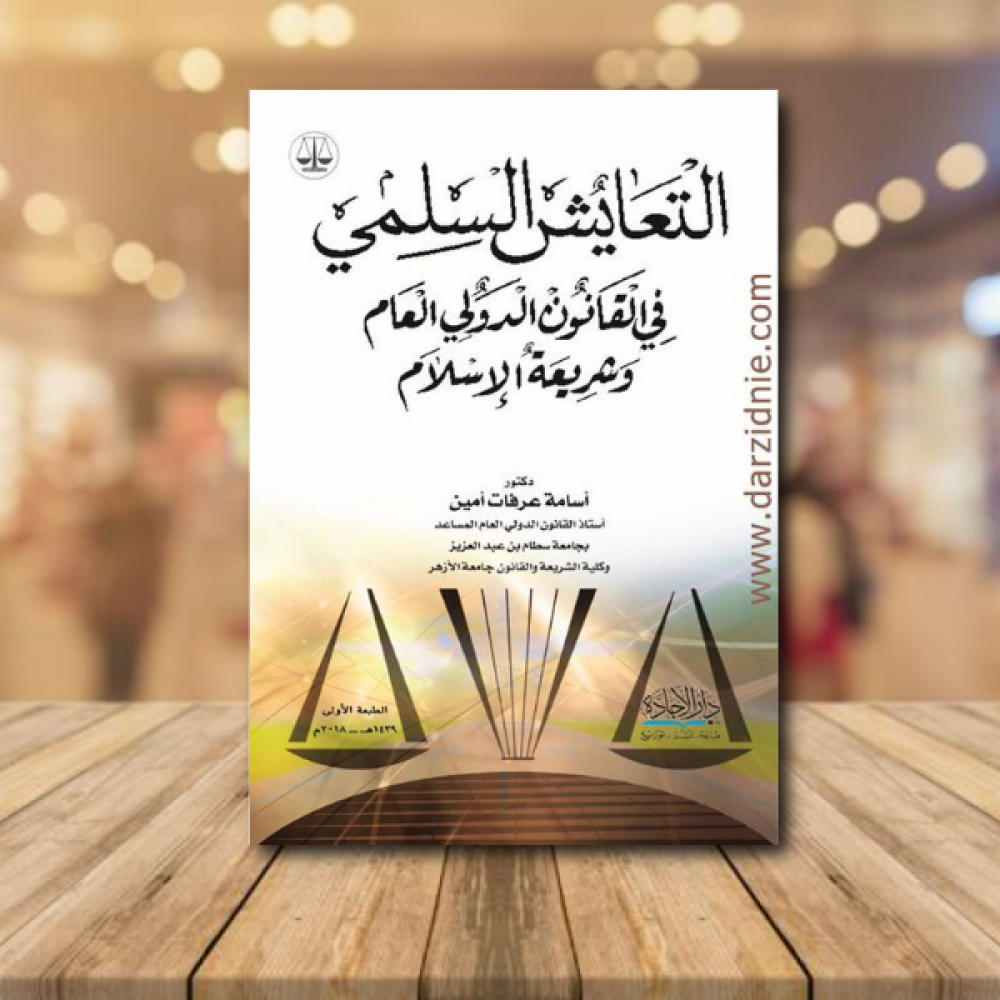 التعايش السلمي في القانون الدولي العام وشريعة الاسلامية