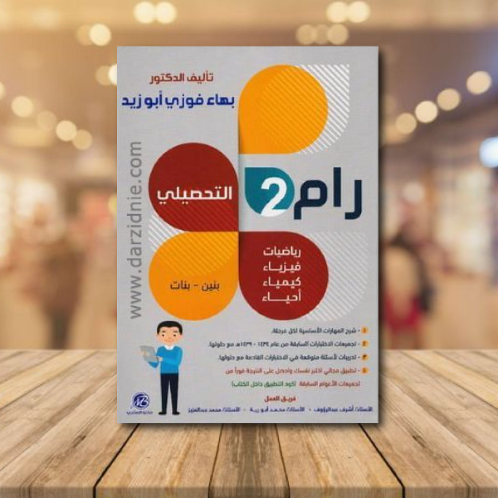 رام 2 التحصيلي بنين وبنات رياضيات فيزياء كيمياء أحياء‎