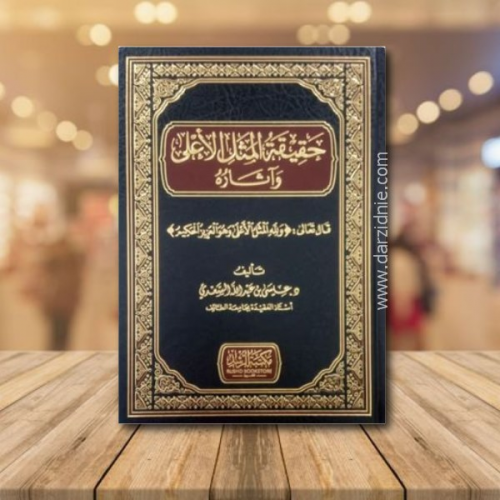 حقيقة المثل الاعلى واثاره (مجلد ) شاموا