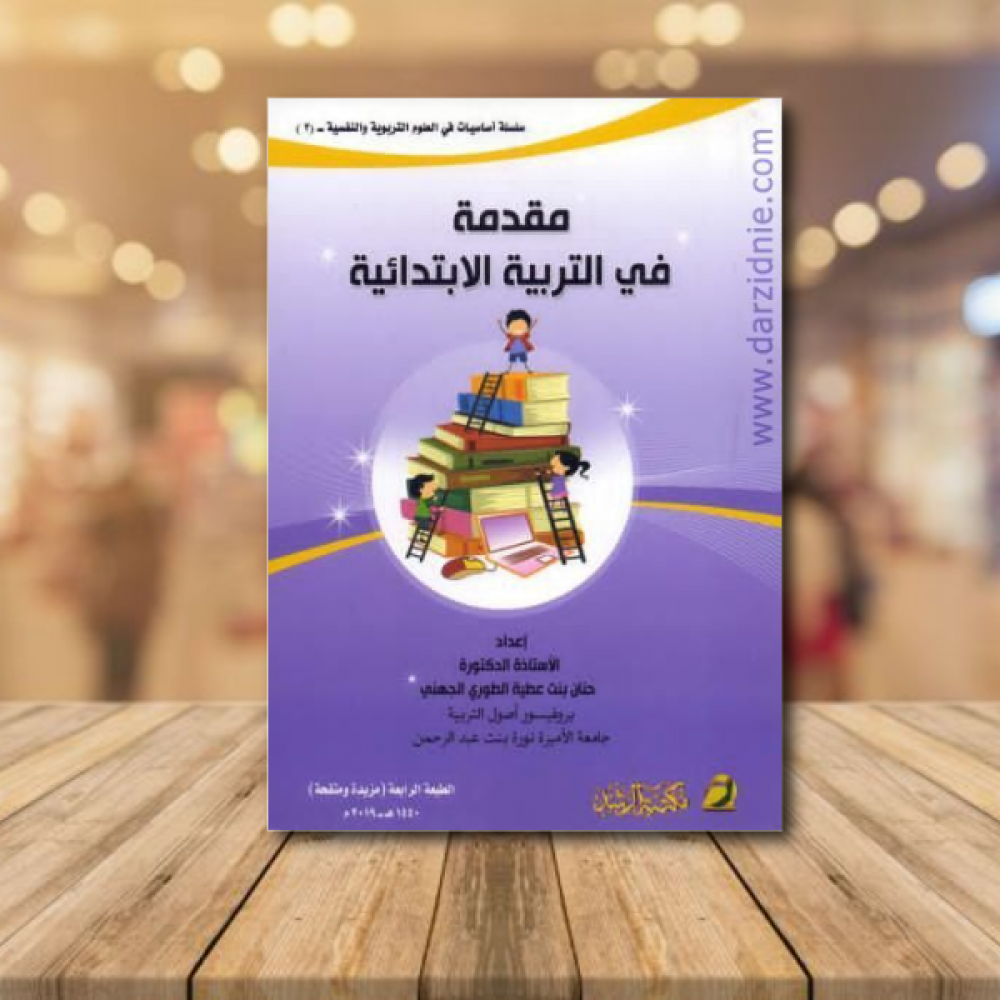 مقدمة في التربية الابتدائية