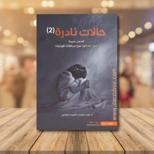 ‎حالات نادرة ج2
