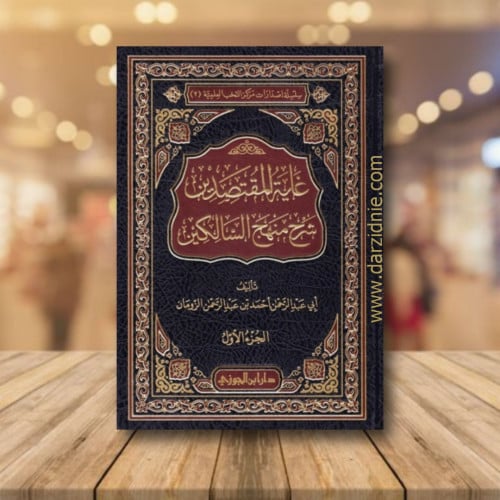غاية المقتصدين شرح منهج السالكين