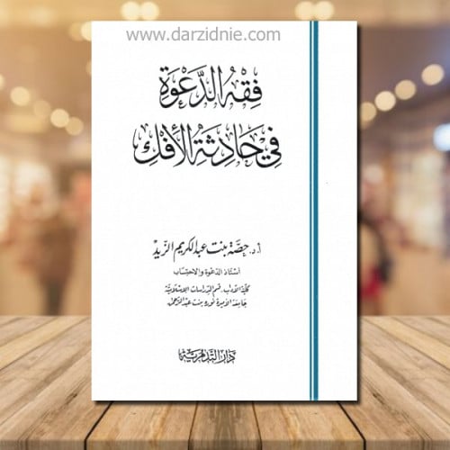 فقه الدعوة في حادثة الافك