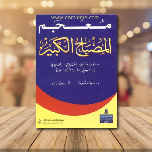 معجم المصباح قاموس عربي/ انجليزي /انجليزي‎