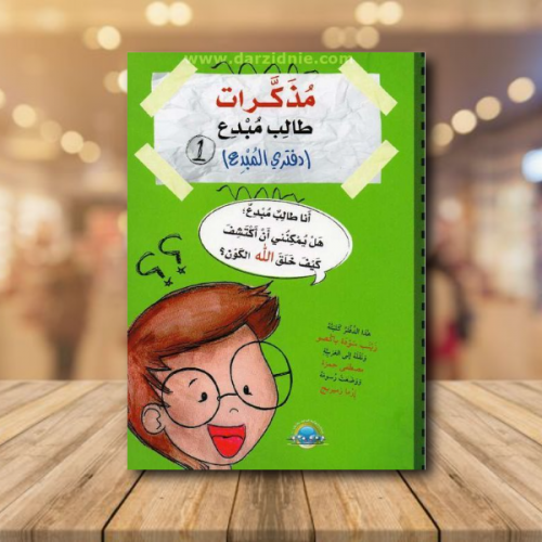 مذكرات طالب مبدع ج1