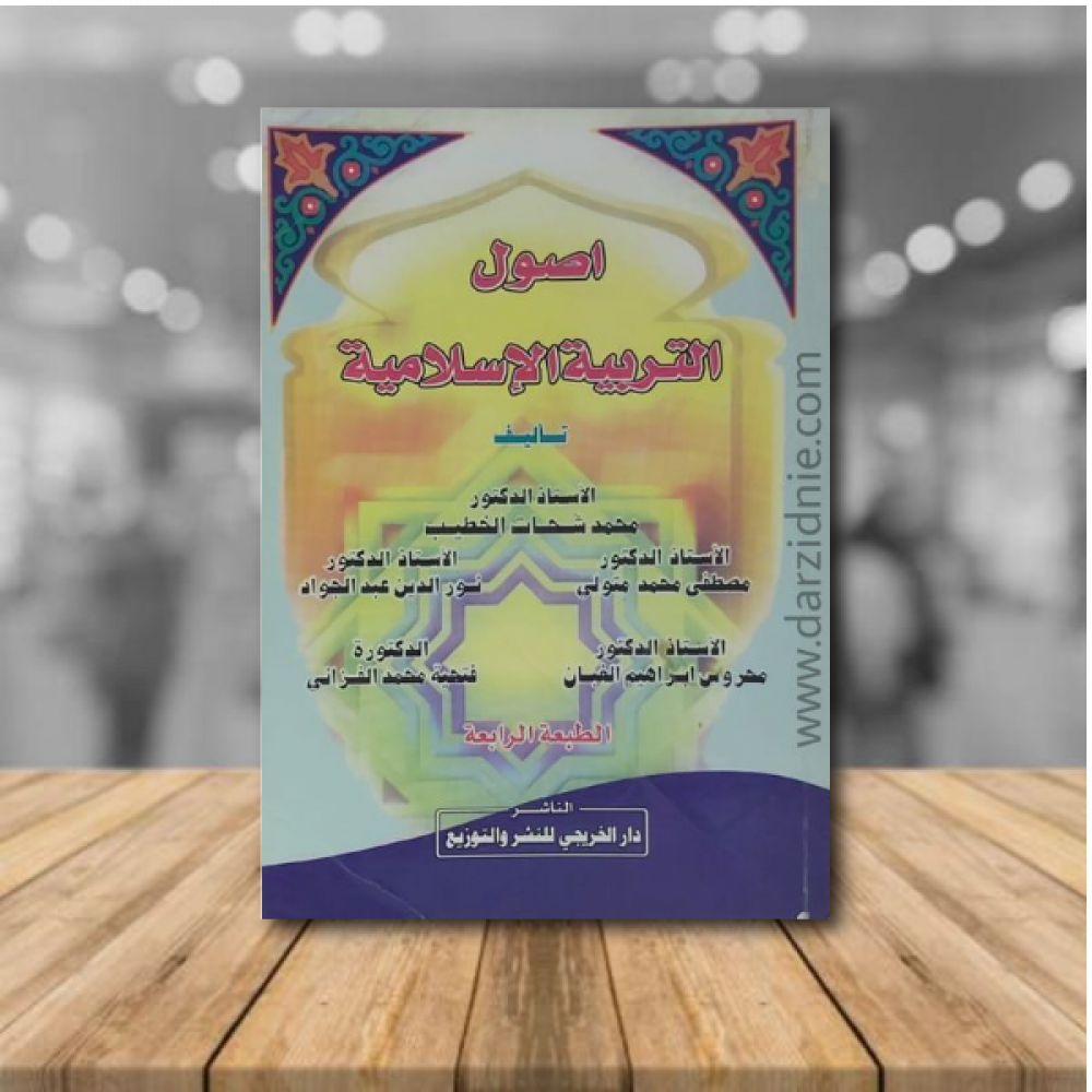 اصول التربية الاسلامية ط4