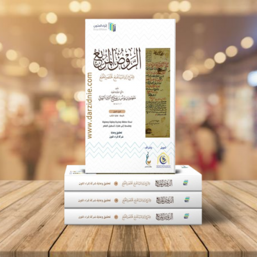 الروض المربع بشرح زاد المستقنع مختصر المقنع ط11- 4...