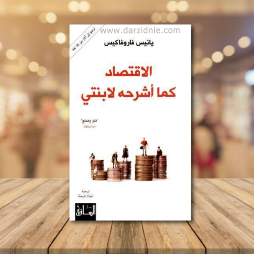 الاقتصاد كما اشرحه لابنتي