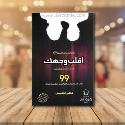 اقلب وجهك كيف تستمتع بالفشل ( 99 حافز للابداع والن...