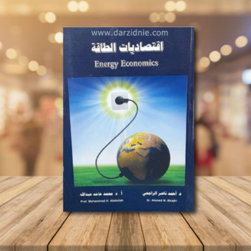 اقتصاديات الطاقة لـ د. احمد ناصر الراجحي - د. محمد...