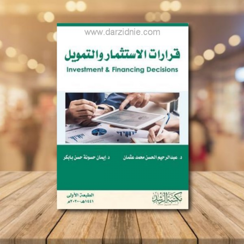 قرارات الاستثمار والتمويل