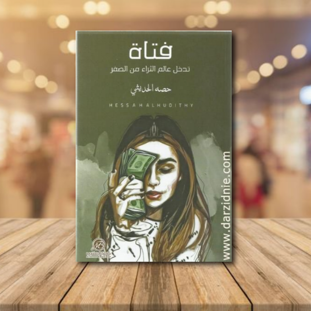 فتاة تدخل عالم الثراء من الصفر