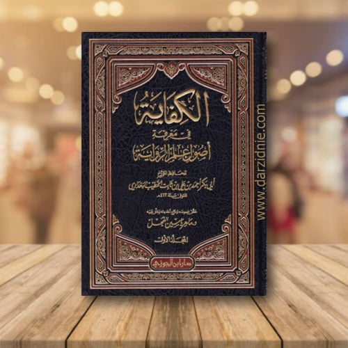 الكفاية فى معرفة اصول علم الرواية