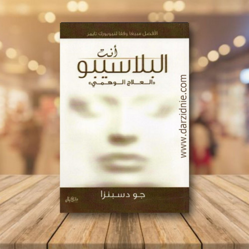 انت البلاسيبو العلاج الوهمي‎