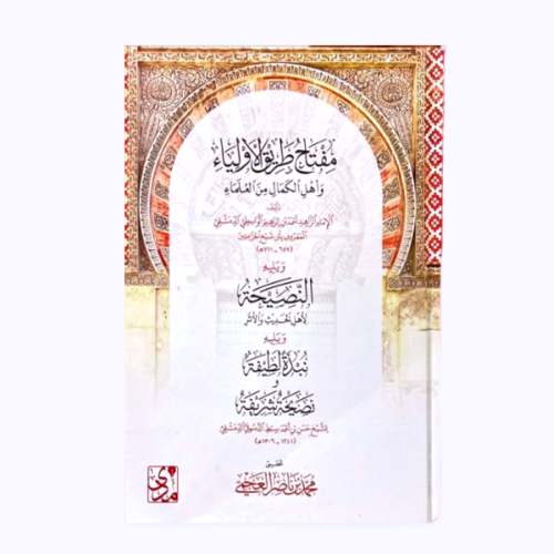 مفتاح طريق الاولياء واهل الكمال من العلماء