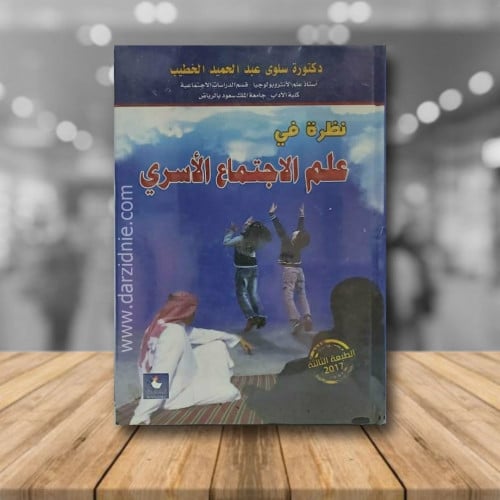 نظرة في علم الاجتماع الاسري