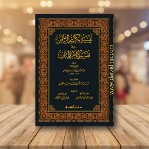 تيسير الكريم الرحمن في تفسير كلام المنان