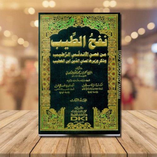 نفح الطيب من غصن الاندلس الرطيب وذكر وزيرها لسان ا...