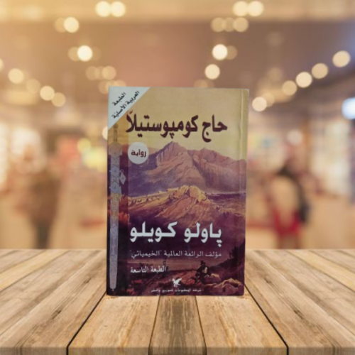 حاج كوبوستيلا باولو كويلو