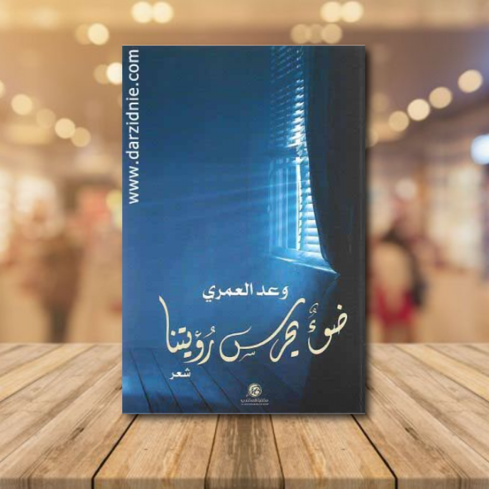 ضوء يحرسة رؤيتنا