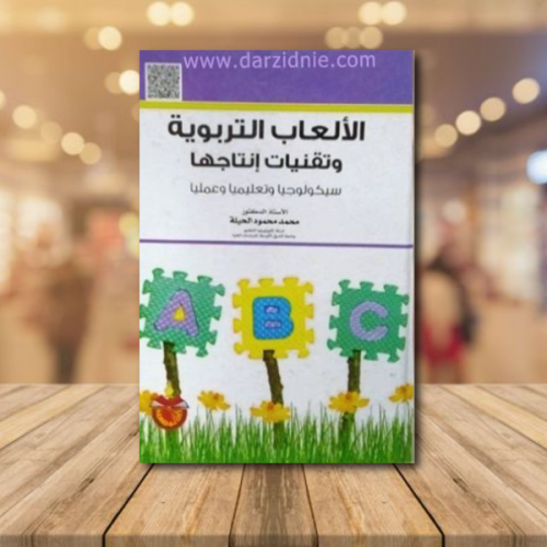 الالعاب التربوية وتقنيات انتاجها