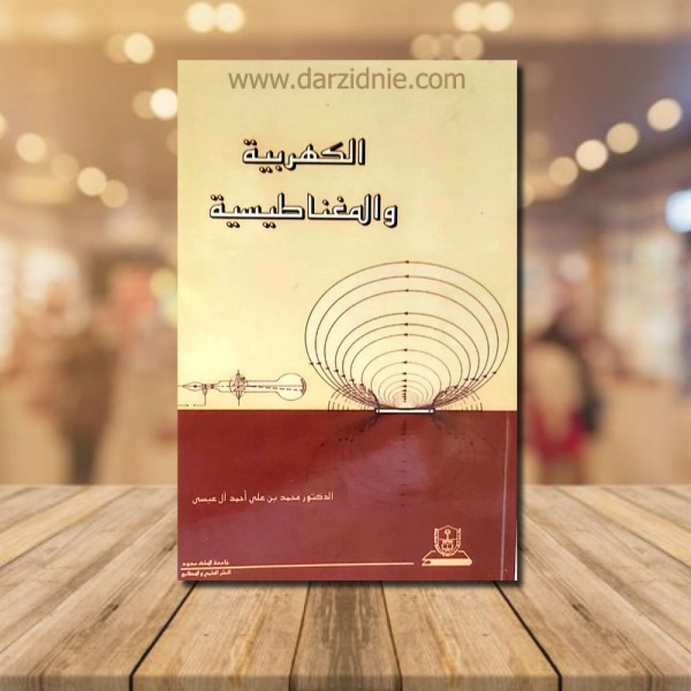الكهربية والمغناطيسية