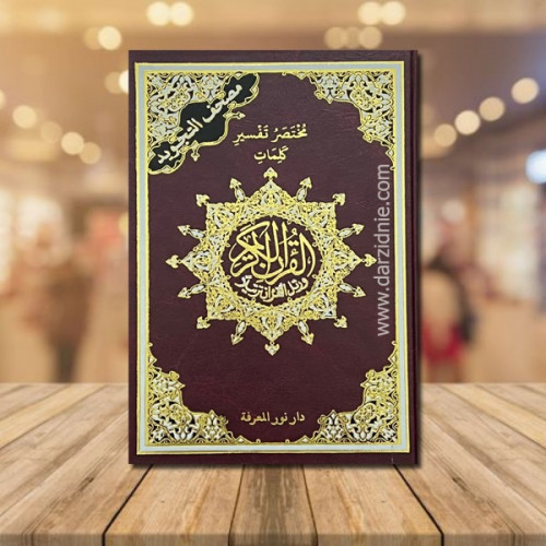 مختصر تفسير كلمات القران الكريم ( مصحف التجويد ) م...