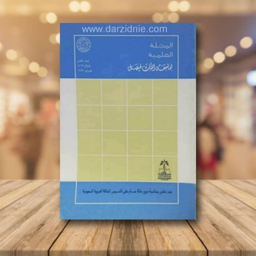 المجلة العلمية لجامعة الملك فيصل
