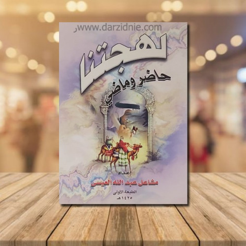 لهجتنا حاضر وماضي